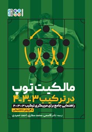 دانلود کتاب مالکیت توپ در ترکیب 3-3-4