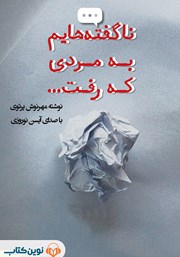 دانلود کتاب صوتی ناگفته‌هایم به مردی که رفت...