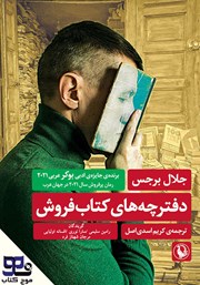 دانلود کتاب صوتی دفترچه‌های کتابفروش