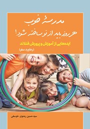 دانلود کتاب مدرسه خوب هر روز باید از نو ساخته شود