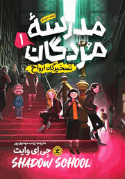 معرفی و دانلود کتاب مدرسه مردگان 1: تسخیرگاه ارواح