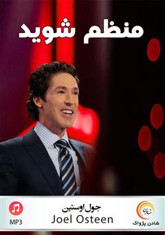 معرفی و دانلود خلاصه کتاب صوتی منظم شوید