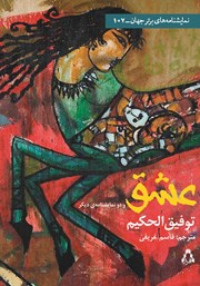 دانلود کتاب عشق و دو نمایشنامه‌ دیگر