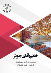 دانلود کتاب صوتی خانم و آقای جونز