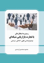 دانلود کتاب رسیدن به استقلال مالی با تجارت بازاریابی شبکه‌ای