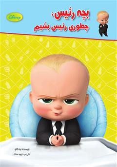 دانلود کتاب بچه رئیس، چطوری رئیس بشیم