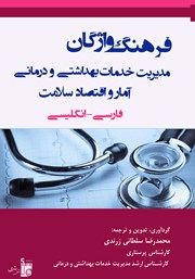 دانلود کتاب فرهنگ واژگان فارسی - انگلیسی مدیریت خدمات بهداشتی و درمانی، آمار و اقتصاد سلامت