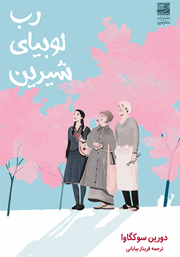 دانلود کتاب رب لوبیای شیرین