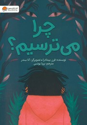 معرفی و دانلود کتاب صوتی چرا می‌ترسیم؟