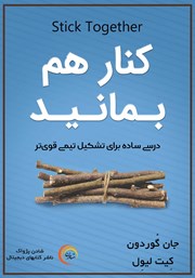 دانلود کتاب کنار هم بمانید