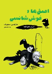 معرفی و دانلود کتاب احمق‌ها و خوش شانسی