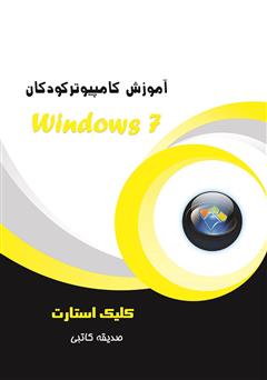 دانلود کتاب آموزش کامپیوتر کودکان (Windows 7 - جلد اول)