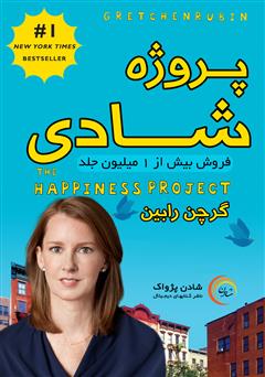 دانلود کتاب پروژه‌ی شادی