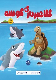 معرفی و دانلود کتاب کلاهبرداری کوسه