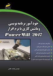 دانلود کتاب خودآموز برنامه نویسی و ماشین کاری با نرم افزار PowerMILL 2017