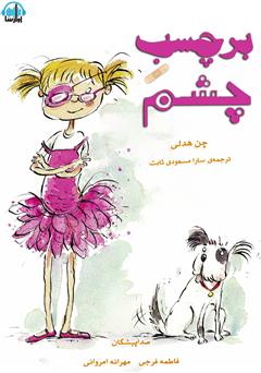 عکس جلد کتاب صوتی برچسب چشم