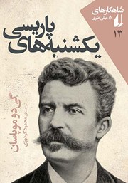 دانلود کتاب یکشنبه‌های پاریسی