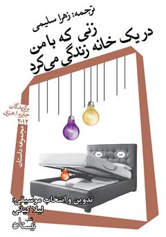 دانلود کتاب صوتی زنی که با من در یک خانه زندگی میکرد