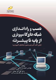 دانلود کتاب نصب و راه اندازی شبکه‌های کامپیوتری از پایه تا پیشرفته