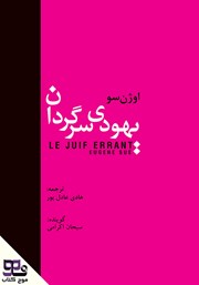 دانلود کتاب صوتی یهودی سرگردان