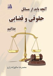 دانلود کتاب آنچه باید از مسائل حقوقی و قضایی بدانیم