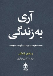 دانلود کتاب آری به زندگی