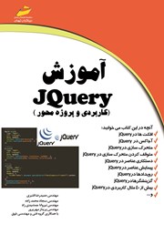 دانلود کتاب آموزش JQuery (کاربردی و پروژه محور)