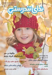 دانلود مجله ندای تندرستی، شماره 19، آبان 1402