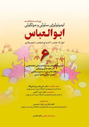 دانلود کتاب ایمونولوژی سلولی و مولکولی ابوالعباس - جلد ششم (ویراست هشتم)