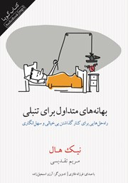 دانلود کتاب صوتی بهانه‌های متداول برای تنبلی