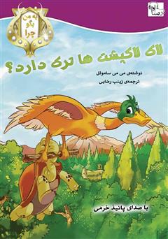 معرفی و دانلود کتاب صوتی چرا لاک لاکپشت‌ها ترک دارد؟