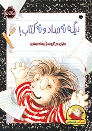 دانلود کتاب گیلبرت و دوستانش: دیگه نه مداد و نه کتاب!