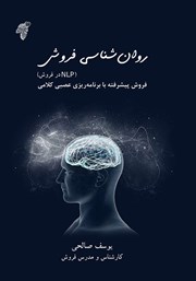 دانلود کتاب روانشناسی فروش (NLP در فروش)