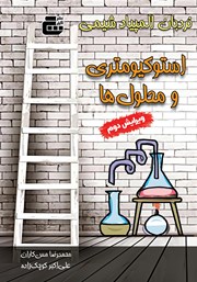 دانلود کتاب استوکیومتری و محلول‌ها