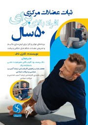 دانلود کتاب ثبات عضلات مرکزی برای افراد بالای 50 سال