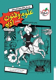 معرفی و دانلود کتاب پرسش‌های چهار گزینه‌ای علوم و فنون ادبی جامع - جلد دوم (درسنامه)