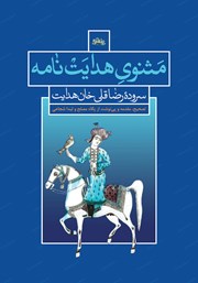 دانلود کتاب مثنوی هدایت نامه