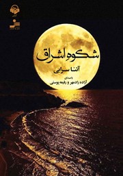 دانلود کتاب صوتی شکوه اشراق