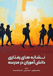 دانلود کتاب نشانه‌های رفتاری دانش آموزان در مدرسه