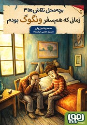 معرفی و دانلود کتاب زمانی که همسفر ونگوگ بودم