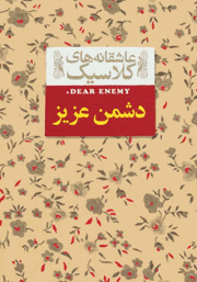 دانلود کتاب دشمن عزیز