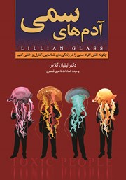 دانلود کتاب آدمهای سمی