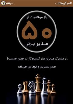 معرفی و دانلود خلاصه کتاب صوتی راز موفقیت از 50 مدیر برتر