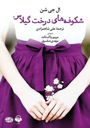 دانلود کتاب صوتی شکوفه‌های درخت گیلاس