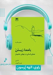 دانلود کتاب صوتی بامعنا زیستن