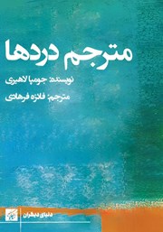 دانلود کتاب مترجم دردها
