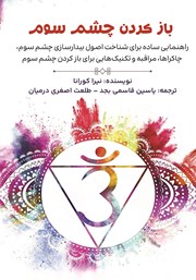 دانلود کتاب باز کردن چشم سوم