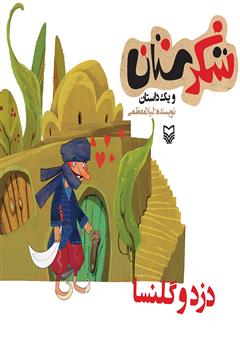 معرفی و دانلود کتاب دزد و گلنسا