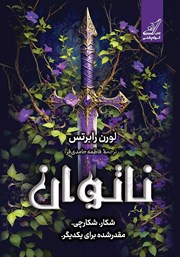 معرفی و دانلود کتاب ناتوان