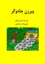 معرفی و دانلود کتاب پیرزن جادوگر